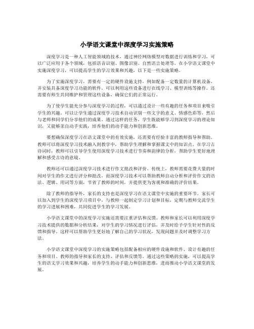 小学语文课堂中深度学习实施策略