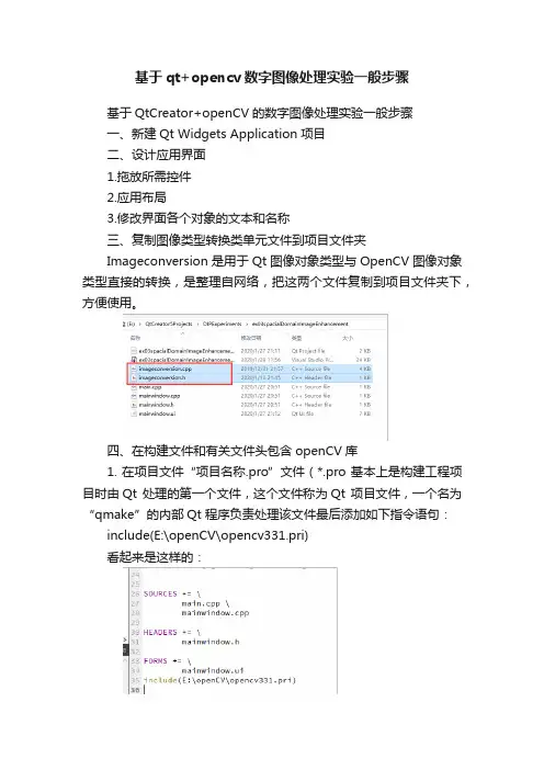 基于qt+opencv数字图像处理实验一般步骤