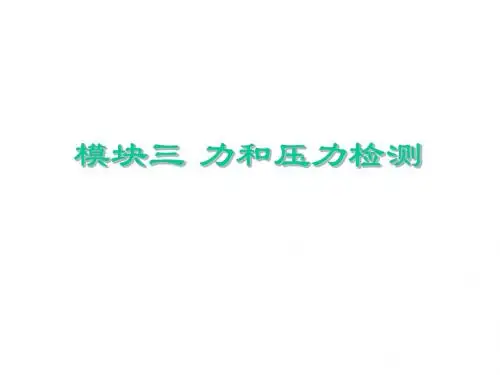传感器与检测技术应用模块三、力和压力检测