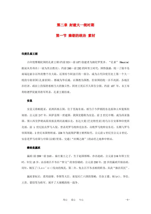 高三历史 2.1《秦朝的统治》素材 旧人教版
