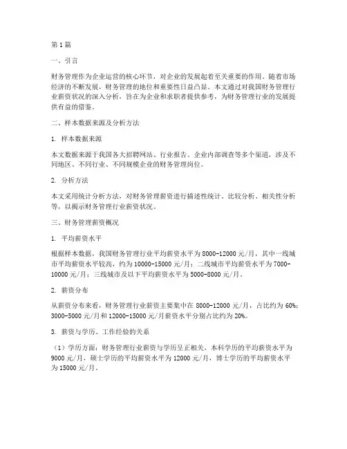 财务管理薪资分析报告(3篇)