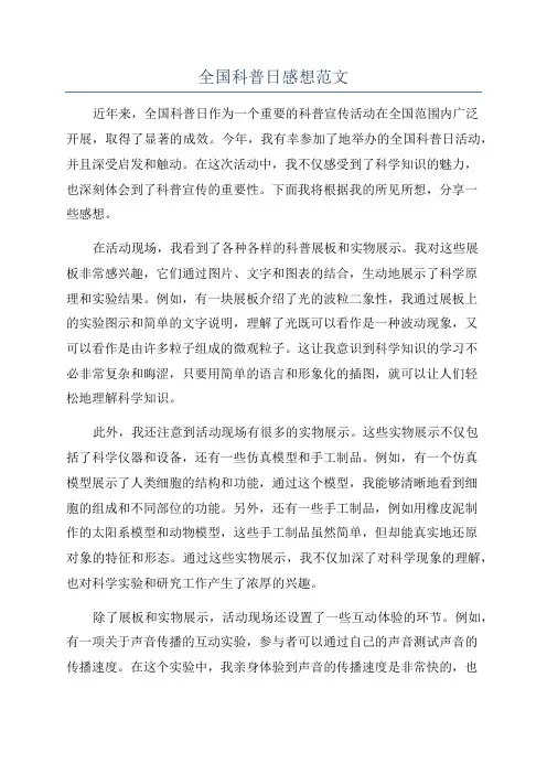 全国科普日感想范文