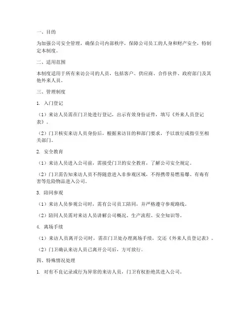 外来访客人员管理制度
