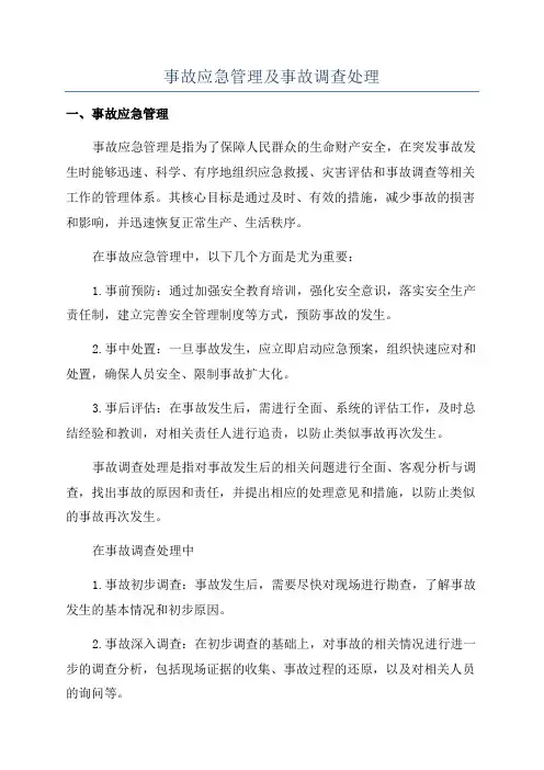 事故应急管理及事故调查处理