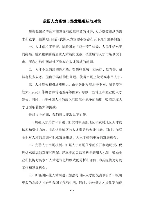 我国人力资源市场发展现状与对策