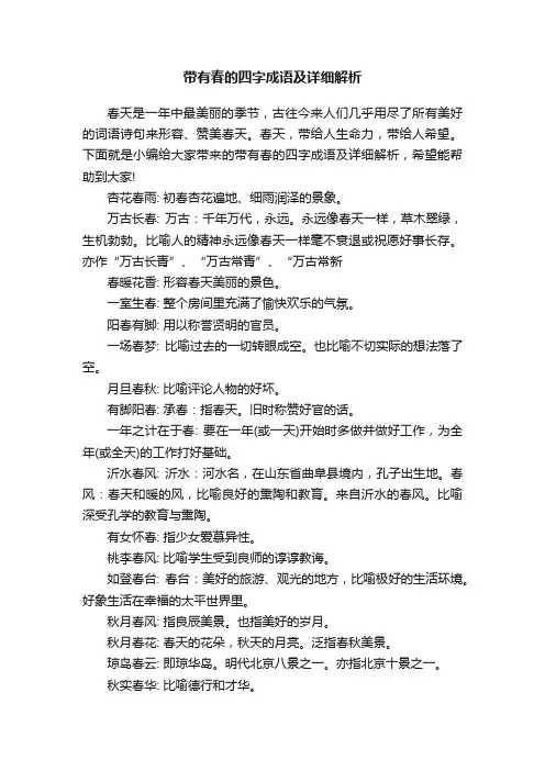 带有春的四字成语及详细解析