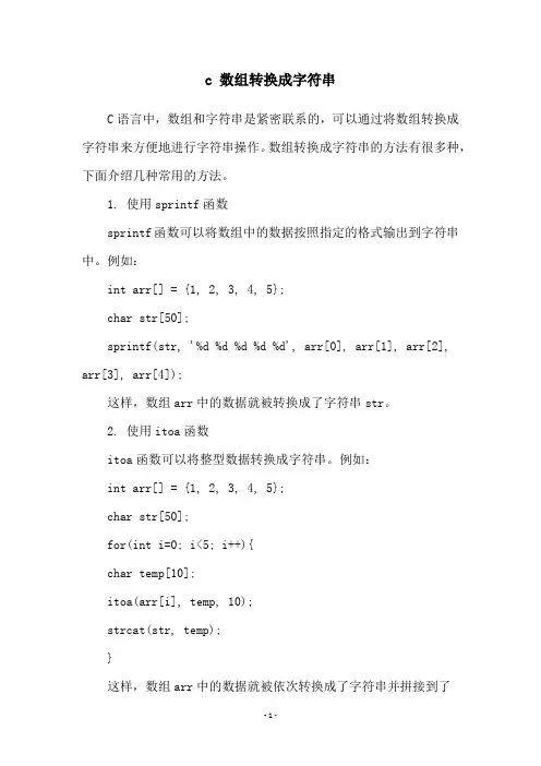 c 数组转换成字符串
