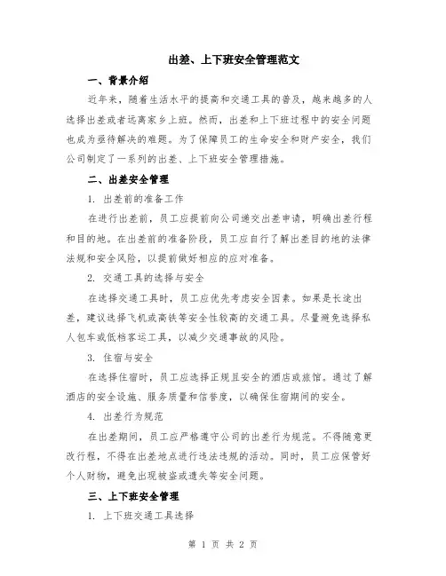 出差、上下班安全管理范文