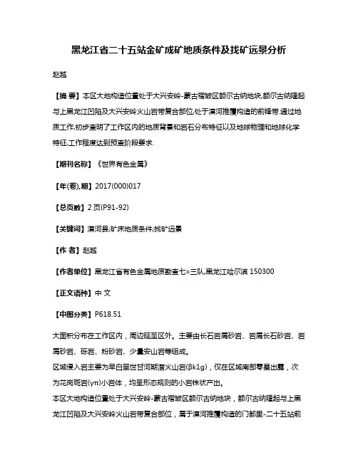 黑龙江省二十五站金矿成矿地质条件及找矿远景分析