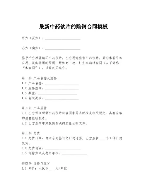 最新中药饮片的购销合同模板