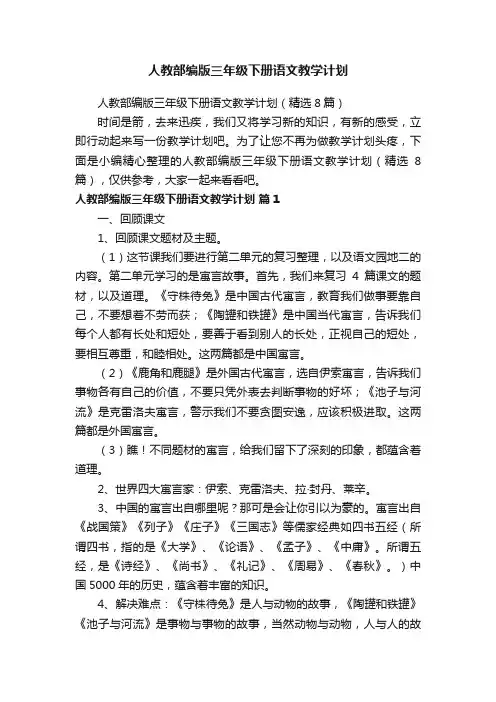 人教部编版三年级下册语文教学计划（精选8篇）
