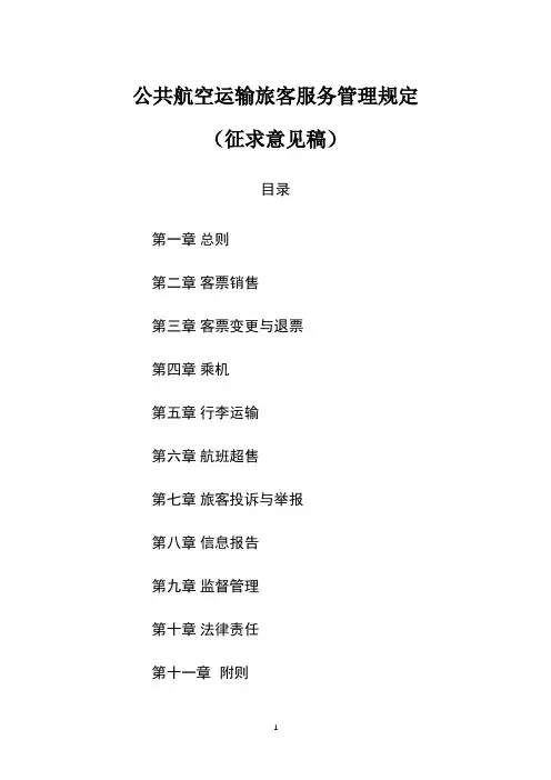 民用航空旅客运输服务管理规定