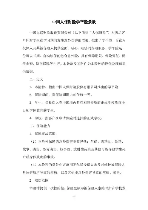 中国人保财险学平险条款