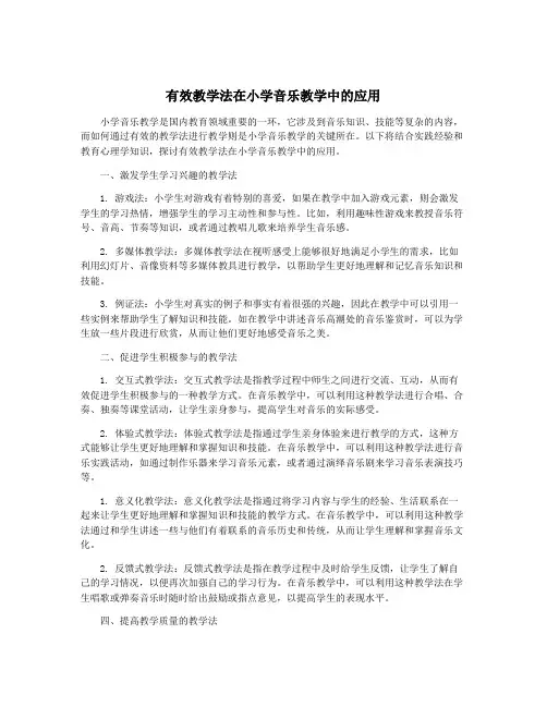 有效教学法在小学音乐教学中的应用