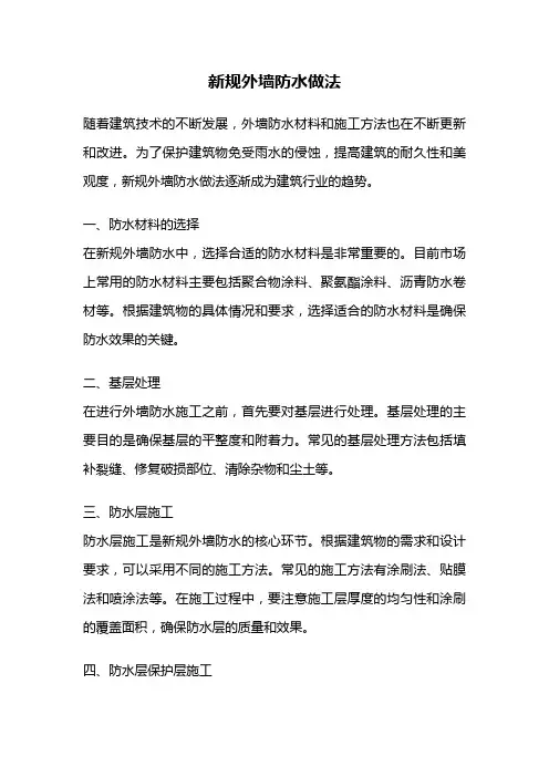 新规外墙防水做法