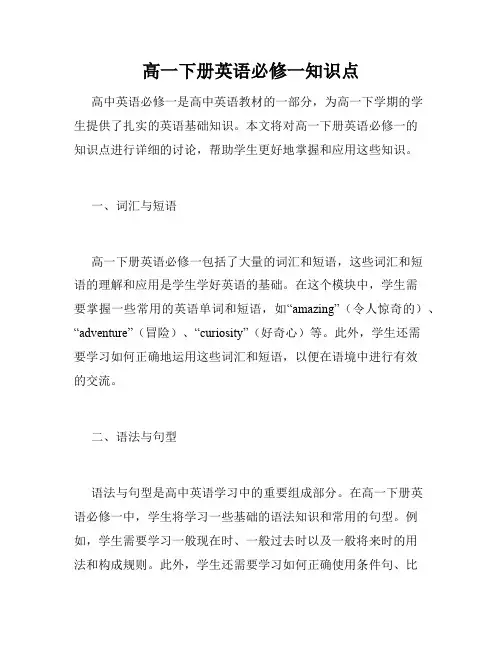 高一下册英语必修一知识点