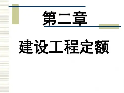 环境工程概预算第二讲2014