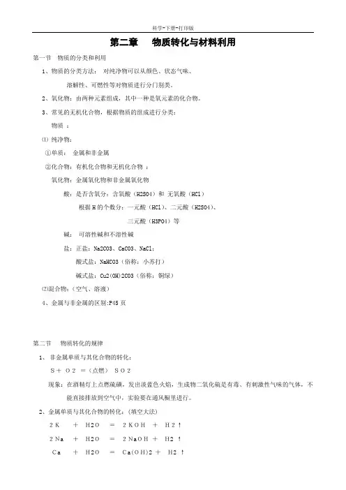 浙教版-科学-九年级上册-物质转化与材料利用 知识点
