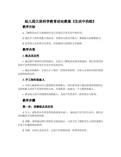 幼儿园大班科学教育活动教案《生活中的纸》