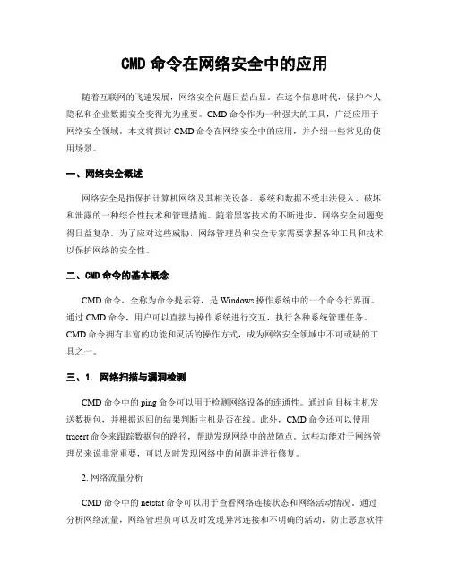 CMD命令在网络安全中的应用