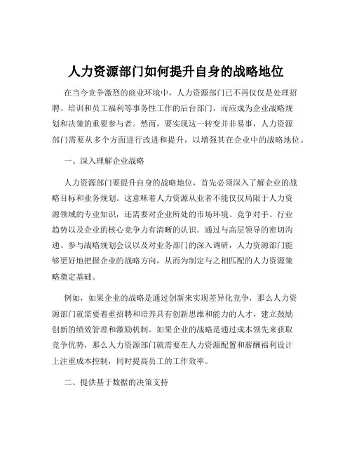 人力资源部门如何提升自身的战略地位