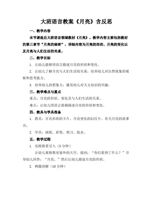 大班语言教案《月亮》含反思