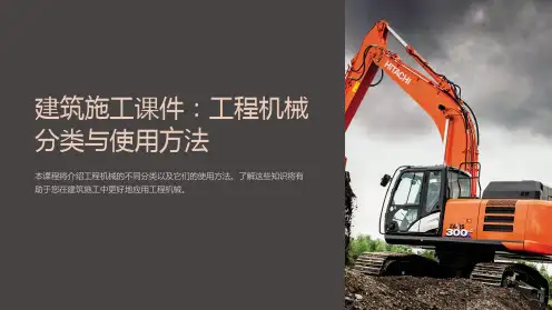 建筑施工课件：工程机械分类与使用方法