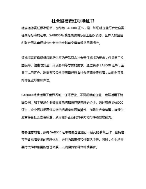 社会道德责任标准证书