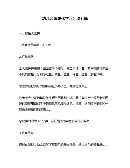 幼儿园游戏化学习活动五篇