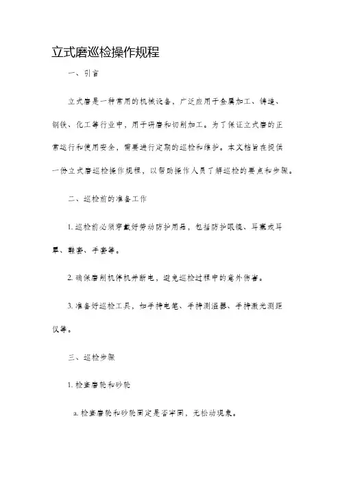 立式磨巡检操作规程