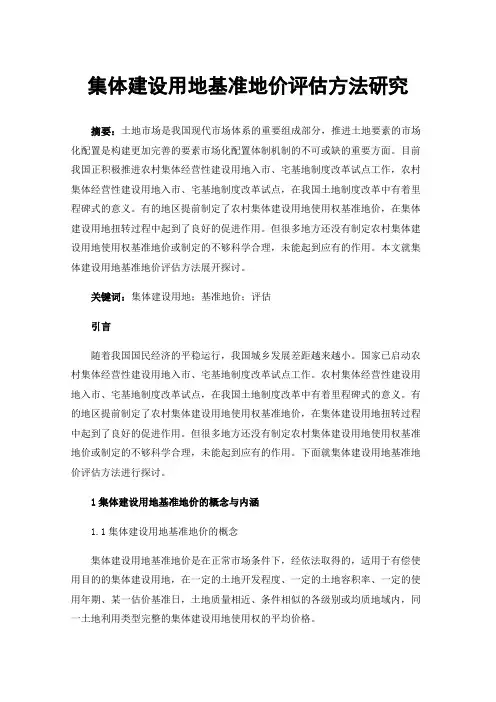 集体建设用地基准地价评估方法研究