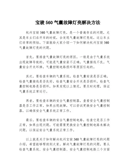 宝骏560气囊故障灯亮解决方法