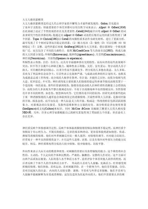 大五人格因素模型