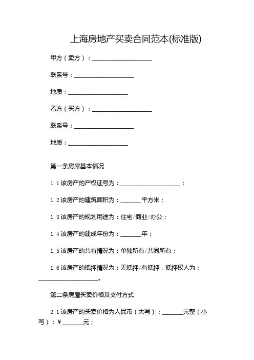 上海房地产买卖合同范本(标准版)(带)