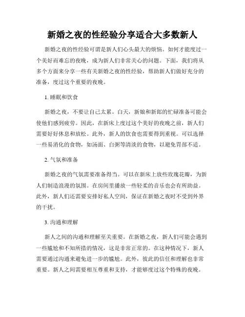 新婚之夜的性经验分享适合大多数新人