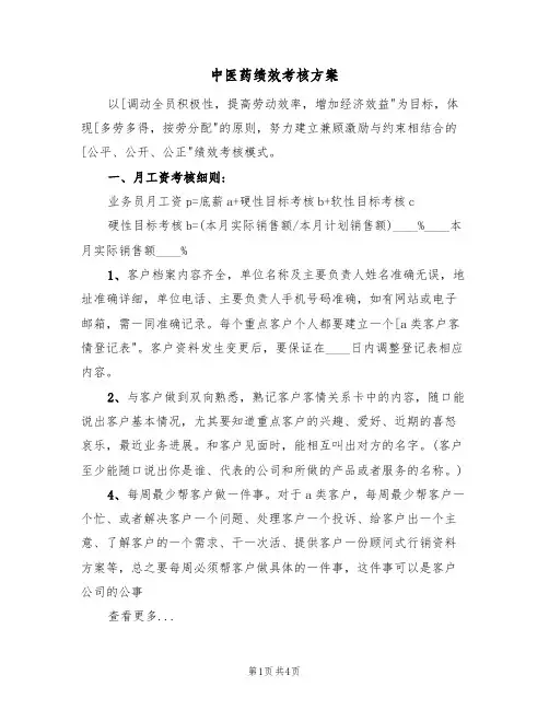 中医药绩效考核方案(三篇)