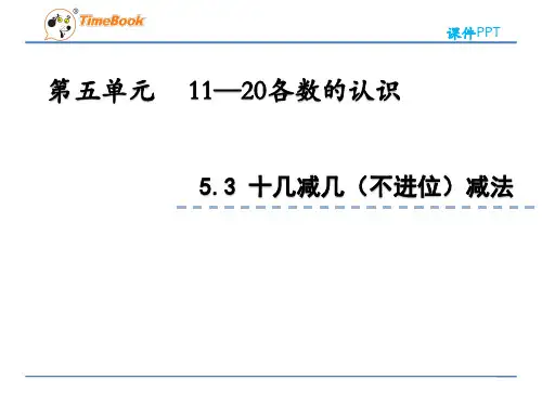 2022年青岛版(六三制)小学《十几减几(不进位)减法》精品课件(推荐)