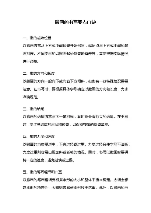 撇画的书写要点口诀