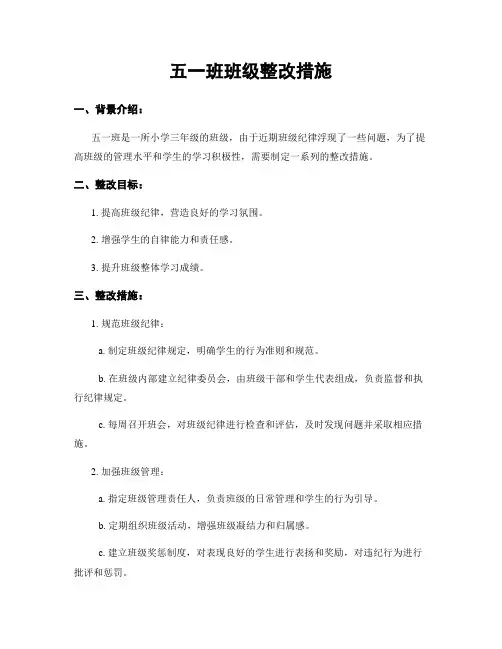 五一班班级整改措施