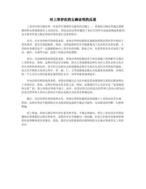 对上帝存在的五路证明的反思