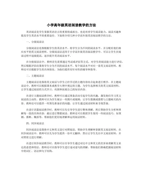 小学高年级英语阅读教学的方法