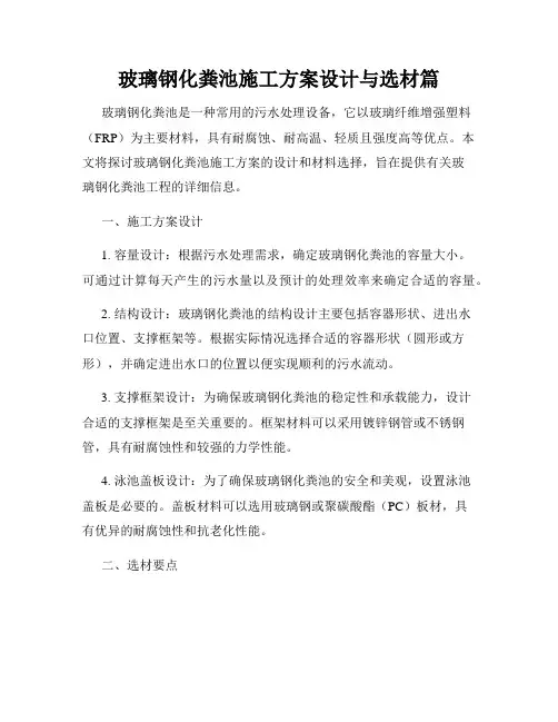 玻璃钢化粪池施工方案设计与选材篇