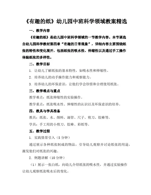 《有趣的纸》幼儿园中班科学领域教案精选
