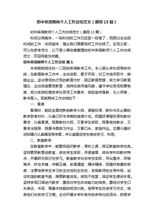 初中英语教师个人工作总结范文（通用13篇）