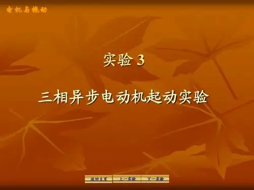 实验3 三相异步电动机起动实验