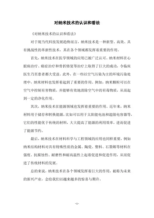 对纳米技术的认识和看法