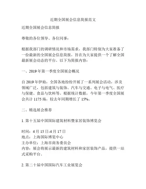 近期全国展会信息简报范文
