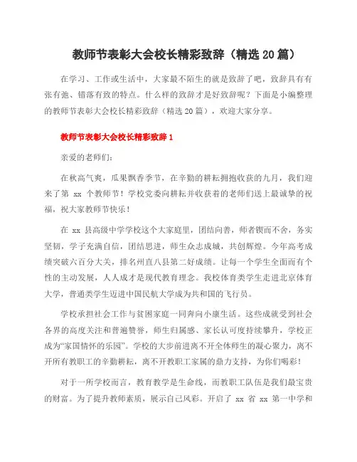 教师节表彰大会校长精彩致辞(20篇)