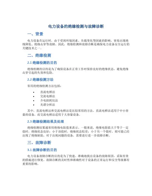 电力设备的绝缘检测与故障诊断