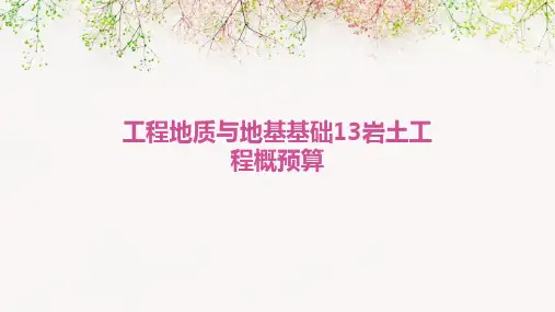 工程地质与地基基础13岩土工程概预算